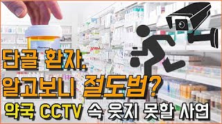 단골환자가 알고보니 절도범? 약국CCTV 속 웃지 못할 사연!