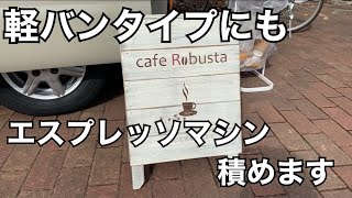 【軽バンタイプ】コンパクトなキッチンカー車内にも沢山積めるらしい・・・！？【カフェ】