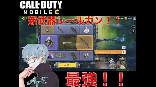 【codモバイル】敵を消し去る新武器レールガン登場！！最高にカッコ良すぎる件ww