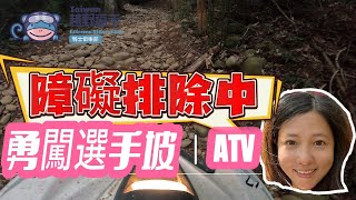 #越野騎行日記 #三義彬工廠#勇闖選手坡#ATV