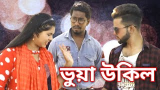 ভুয়া উকিল |ফানি বাংলা শর্ট ফিল্ম ||Bangla Funny Short film |vhuya ukil |Sajib star music