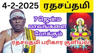 Ratha Saptami | ரத சப்தமி ஸ்நான பலன்கள் | சூரிய ஆற்றல் |Tamil surri sivam #anmegatips I