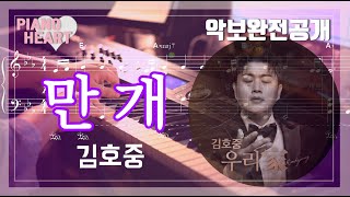 [피아노하트악보] 김호중 (Kim Hojoong) - 만개 (In full bloom) 악보와 피아노 연주