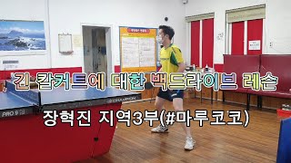 [정가람탁구레슨3] 긴 칼커트에 대한 백드라이브 레슨/ 장혁진(지역3부)#마루코코