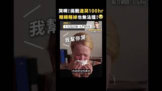 哭啊！挑戰連哭100hr，眼睛瞎掉也無法擋！😭｜志祺七七 #shorts