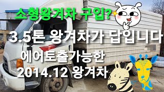 소형왕겨차 에어토출가능? 14년12월등록한  3.5톤왕겨차 중고트럭 입니다 특트럭 010 5352 3394