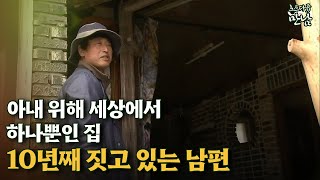 [로드다큐 '만남' 77회③] 아내 위해 세상에서 하나뿐인 집 10년째 짓고 있는 남편