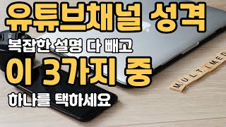 유튜브채널 유형은 결국 3가지, 이 중 하나를 택하시면 성공합니다