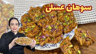 آموزش سوهان عسلی فوری