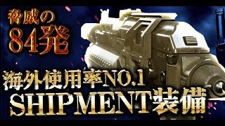 [COD:MW実況]海外トッププレイヤー使用率No.1のShipment装備が半端なく強い件www