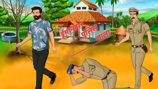 chor aur police wali ki kahani /imandar chor ki kahani /cartoon video / cartoon moral story video