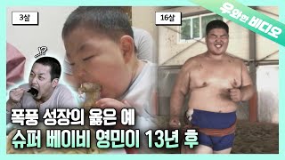 떡잎부터 남달랐던 먹방요정 영민이가 13년 후 천하장사가 되어 돌아왔다! 슈퍼베이비의 근황┃A Super Baby Grew Up as a Wrestler After 13 Years