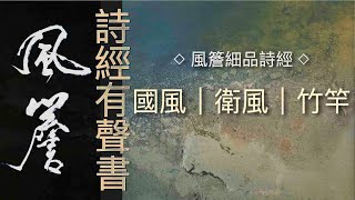 詩經有聲書｜國風｜衛風｜竹竿 🔹風簷細品詩經🔹