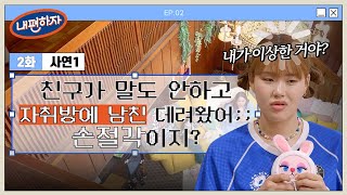 말도 안 하고 '내 자취방'에 남친 데려온 친구! 손절각이지???  | #내편하자 EP.2-1