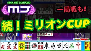 【MJ三麻実況】続！ミリオンカップ！一局戦もやってみた！