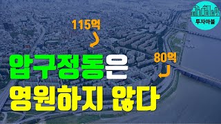 압구정, 사야해? 말아야 해? | 부동산 투자의 끝판왕 압구정동 투자에 대해 알려드립니다│강남 아파트 부동산 투자