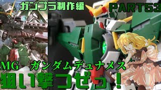 【ガンプラ】MGガンダムデュナメスを作ってみた【ゆっくり実況】