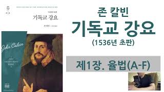 [기독교강요 - 1536년초판] 제 1장. 율법 (A-E)