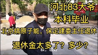 河北83岁大爷，本科毕业，建委主任退休，退休金让人不敢相信！