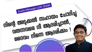 നിന്റെ അടുക്കൽ സഹായം ചോദിച്ചു വരുന്നവരെ നീ ആദരിച്ചാൽ ദൈവം നിന്നെ ആദരിക്കും Malayalam Speech