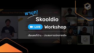 ทำความรู้จักกับ Skooldio Live Workshop!