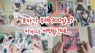 [모아로그 #17] 투바투 포카 약 300장 같이 정리해요 | 누가 다 샀냐 | 사서 고생하는 편....다음은 없어요 | 구독자 이벤트 합니다 | 와우숍 바인더 | MOA VLOG