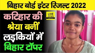 Bihar Board Inter Result 2022 में Katihar की Shreya Kumari बनीं टॉपर, जानिए सफलता की कहानी