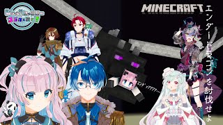 【クリエイター系Vtuber】マイクラ⛏🐉エンダードラゴンを討伐せよ！！【しょうがファミリーコラボ】