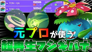 《シーズン1日本1位》【怪物】ナーフなんて関係ない！怪物フシギバナでランク【シーズン1前半世界2位】（初心者歓迎質問答えます！〉【ポケモンユナイト】Pokémon UNITE