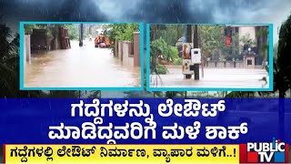 ಗದ್ದೆಗಳನ್ನು ಲೆಔಟ್ ಮಾಡಿದವ್ರಿಗೆ ಮಳೆ ಶಾಕ್ | Heavy Rain In Mangaluru, Udupi | Public TV