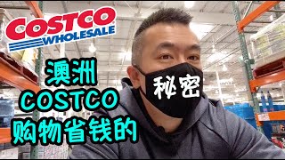 澳洲COSTCO购物省钱的秘密 Shopping SECRETS in Costco Danny的澳洲笔记