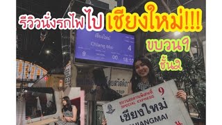 รีวิวนั่งรถไฟไปเชียงใหม่‼️ ขบวน9 ชั้น2