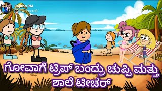 ಗೋವಾಗೆ ಟ್ರಿಪ್ ಬಂದ್ರು ಚುಪ್ಪಿ ಮತ್ತು ಶಾಲೆ ಟೀಚರ್|chuppi cartoon Malnad kannada cartoon