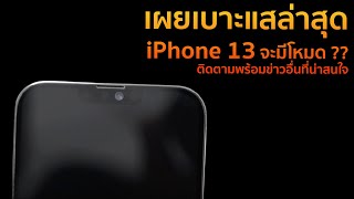 เผยเบาะแสล่าสุดiPhone 13 จะมีโหมด ?? ติดตามพร้อมข่าวอื่นที่น่าสนใจ