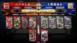 #英傑大戦　第549回【長州大割拠vs小枝の笛】