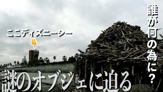 [Mystery in Urayasu] I went to see the mysterious object behind Disneyland! [After School #610] #...