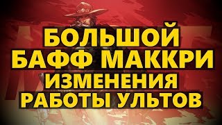 БОЛЬШОЙ БАФФ МАККРИ | НОВАЯ МЕТА? | МАККРИ ВЫКЛЮЧАЕТ УЛЬТЫ ГЕРОЕВ!