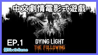 垂死之光 / 消逝的光芒: 信徒丨第一集_中文劇情電影式遊戲丨Dying Light: The Following Gameplay Walkthrough EP.1丨傑SixthGame