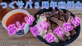 【サバゲー】NO,337「つくサバ３周年！」 つくばサバゲーランド 2023年9月2日