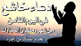 دعاء خاشع في اليوم الثامن من شهر رمضان المبارك لعلة دعاء مستجاب بإذن الله by Alaa Aqel