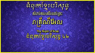 រាត្រីណូអែល, ទំនុកខ្មែរបរិសុទ្ធ, លេខ42, The Night of Noel, Khmer Christian song