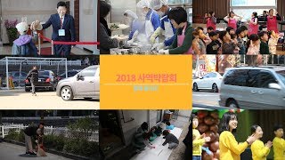 2018 사역박람회 홍보영상 | 분당우리교회 방송팀 | 2018-11-25