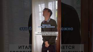 Итальянец пытается НЕ жестикулировать❌🤌🏻