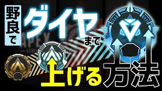 【APEX】野良でダイヤまで上げる立ち回り、戦いに行くタイミングを分かりやすく解説！【解説動画】