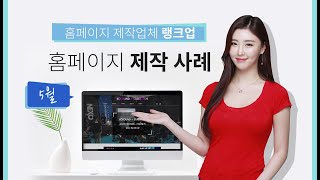 홈페이지 제작업체 랭크업 5월 홈페이지 제작사례