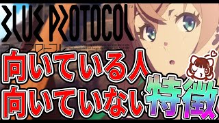 【ブルプロ】ゲームを始める前に確認！　向いている人、向いていない人特徴【ブループロトコル】【新作MMORPG紹介】