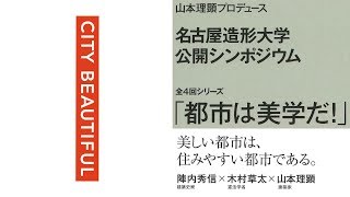 名古屋造形大学　公開シンポジウム「都市は美学だ！」第1回