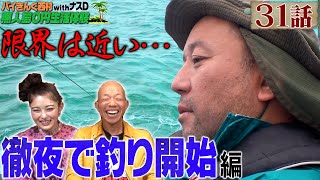 【31話】バイきんぐ西村の無人島0円生活体験withナスD〜徹夜で釣り開始〜