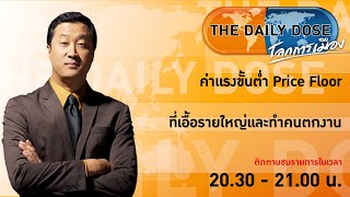 #TheDailyDose (1มิ.ย.66) ค่าเเรงขั้นต่ำ Price Floor ที่เอื้อรายใหญ่เเละทำคนตกงาน