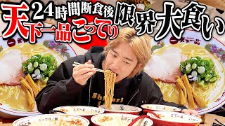 24時間断食後に天下一品のこってりラーメン何杯食べられるのか？【限界大食い/飯テロ】